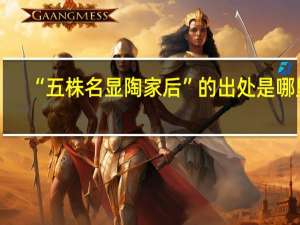 “五株名显陶家后”的出处是哪里