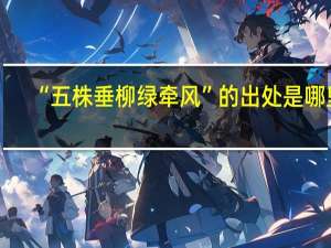 “五株垂柳绿牵风”的出处是哪里