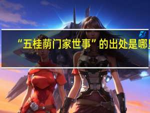 “五桂荫门家世事”的出处是哪里
