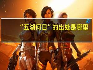 “五湖何日”的出处是哪里