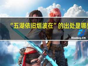 “五湖依旧烟波在”的出处是哪里