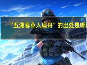 “五湖春草入扁舟”的出处是哪里