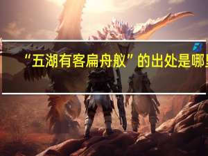 “五湖有客扁舟舣”的出处是哪里