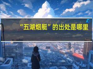 “五湖烟艇”的出处是哪里