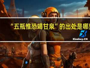 “五瓶惟恐竭甘泉”的出处是哪里
