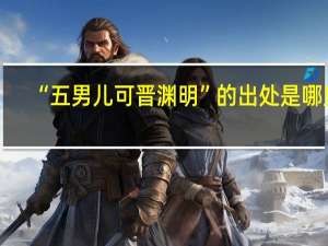 “五男儿可晋渊明”的出处是哪里