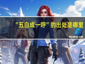 “五白成一呼”的出处是哪里