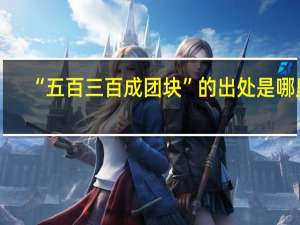 “五百三百成团块”的出处是哪里
