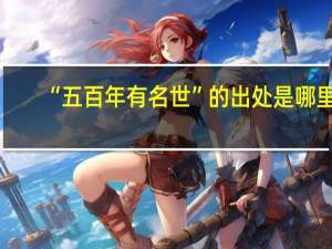 “五百年有名世”的出处是哪里