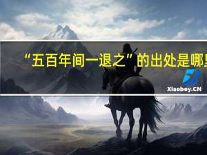 “五百年间一退之”的出处是哪里