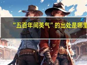 “五百年间英气”的出处是哪里