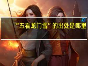 “五看龙门雪”的出处是哪里