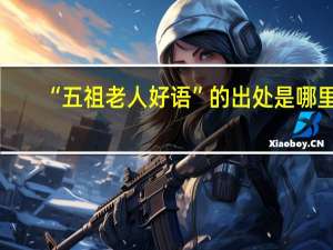 “五祖老人好语”的出处是哪里