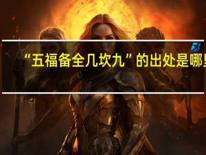 “五福备全几坎九”的出处是哪里