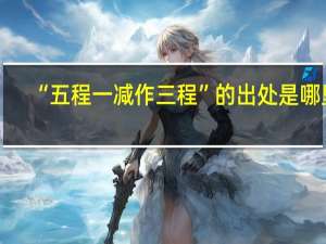 “五程一减作三程”的出处是哪里