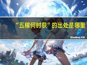 “五稼何时获”的出处是哪里