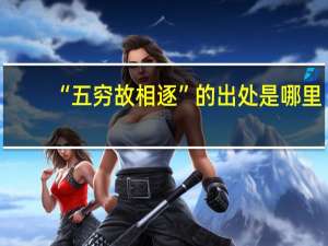 “五穷故相逐”的出处是哪里