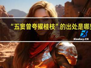 “五窦曾夸擢桂枝”的出处是哪里