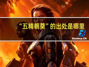 “五精朝奠”的出处是哪里