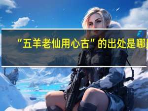“五羊老仙用心古”的出处是哪里