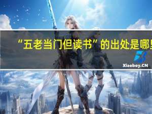 “五老当门但读书”的出处是哪里