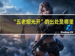 “五老烟光开”的出处是哪里