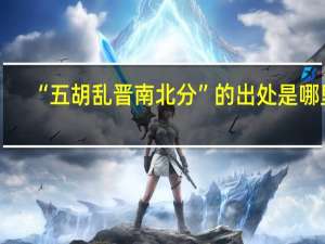 “五胡乱晋南北分”的出处是哪里