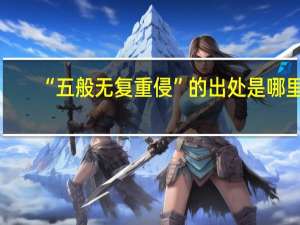 “五般无复重侵”的出处是哪里
