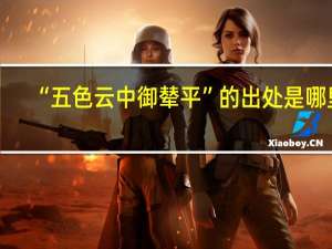 “五色云中御辇平”的出处是哪里