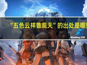 “五色云祥鲁观天”的出处是哪里