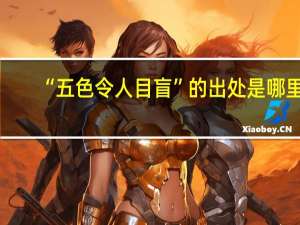 “五色令人目盲”的出处是哪里
