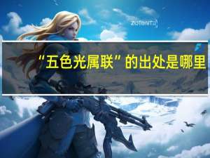 “五色光属联”的出处是哪里