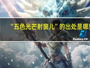 “五色光芒射窗儿”的出处是哪里