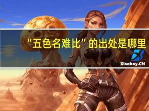 “五色名难比”的出处是哪里