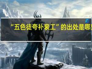 “五色徒夸补衮工”的出处是哪里