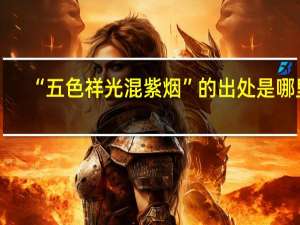 “五色祥光混紫烟”的出处是哪里