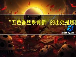 “五色香丝系臂新”的出处是哪里