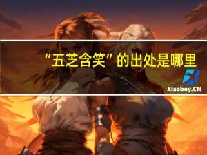 “五芝含笑”的出处是哪里