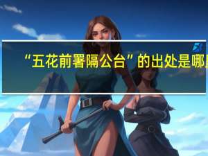 “五花前署隔公台”的出处是哪里