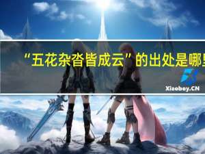 “五花杂沓皆成云”的出处是哪里