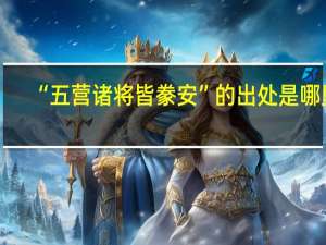 “五营诸将皆豢安”的出处是哪里