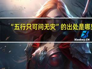 “五行只可问无灾”的出处是哪里
