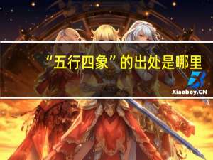 “五行四象”的出处是哪里