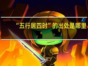 “五行居四时”的出处是哪里