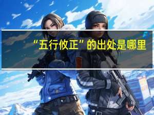 “五行攸正”的出处是哪里