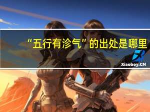 “五行有沴气”的出处是哪里