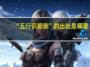 “五行识颠倒”的出处是哪里