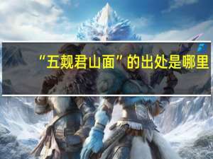 “五觌君山面”的出处是哪里