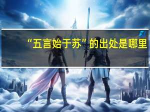 “五言始于苏”的出处是哪里