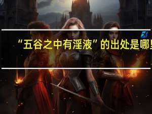 “五谷之中有淫液”的出處是哪里